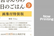 漫画「衛宮さんちの今日のごはん」9巻特装版予約開始！画集付