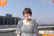 めざましテレビの美人お天気お姉さん、衣装がぱつんぱつんｗｗｗｗ