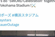 【悲報】DeNA公式Twitter、山崎康晃にガチギレされるｗｗｗｗｗｗｗ
