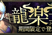 【パズドラ速報】龍楽士ガチャ2021詳細ｷﾀ━━━━(ﾟ∀ﾟ)━━━━!!【公式】