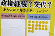 共産党が街頭アンケ「政権継続望む＝0％、政権交代望む＝100％(ヤラセなし)」だそうです～w