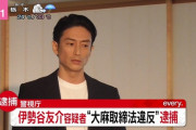 俳優・伊勢谷友介、大麻で逮捕