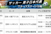 【速報】明日のサッカー日本男子のスタメン予想ｗｗｗｗｗｗｗｗｗ