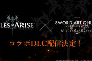 テイルズオブアライズ、SAOコラボDLC決定！！キリトがテイルズに登場するぞ！！！