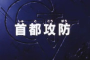 ※機動戦士Vガンダム　第２４話「首都攻防」を語ろう
