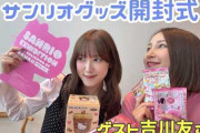 【朗報】吉川友さんが相変わらずお美しい件