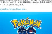 【ポケモンGO】ナイアンが今後の展望を語る…もリプライ欄が地獄！「バグ直せ」「リモパス無料配布しろ！」「エピック参加できないから廃止しろ！」「GBL勝てないから廃止しろ」