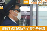マナー講師「バス運転手がサングラスつけるのはマナー違反」
