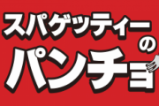 【朗報】デブの味方ことスパゲテのパンチョ、1000人に1年間食べ放題をプレゼントｗｗｗｗｗｗｗ