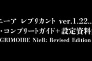 「ニーア レプリカント ver.1.22... ザ・コンプリートガイド+設定資料集 GRIMOIRE NieR: Revised Edition」予約開始！真実に迫る攻略&設定資料集