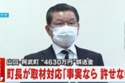 【フルボッコ】4630万円誤送金事件、町長がピンチ！　「町長が損害賠償を払わないといけない可能性がある」