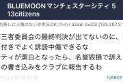 【悲報】マンチェスターシティのオタク、ブチギレｗｗｗｗｗｗｗｗｗｗｗｗｗ