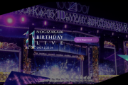 【乃木坂46】11thバスラ配信チケット、突如海外向けのニュース・特設サイト公開。対象国・地域も明らかに