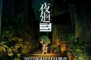 【ソフト情報】日本一ソフトウェア新作『夜廻（よまわり）三』が2022年4月21日に発売決定！