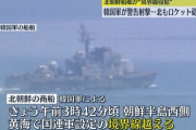 韓国海軍の艦船がトップヘビーってレベルじゃない…これ撃ったら転覆するんじゃね？