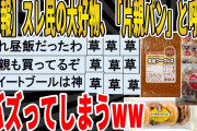 【悲報】片親パン、一瞬で廃れる