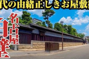 【超画像】「和風の高級住宅街」、かっこよすぎるWWWWWW