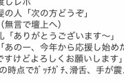 【画像】声豚がお渡し会でプロポーズ←告白された声優さんの対応ｗｗｗ