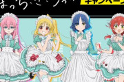 「ぼっち・ざ・ろっく！」×「ファミマ」コラボが決定！ぼっちちゃんの嫌そうな顔ｗｗｗｗｗｗ