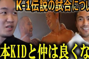 山本KID「俺喧嘩めっちゃ強いよ」←わかる　朝倉未来「俺喧嘩めっちゃ強いよ」←おっ、そうだな