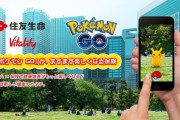 【アイテムゲット】住友生命、ポケモンGOのスポンサーになる【保険料割引】