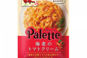 【画像】パスタソースは主にこれを使っている