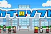 ゲーム会社『カイロソフト』の求人がこちらwww
