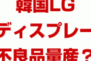 韓国LGディスプレーが崩壊の危機！？　100万枚の不良品を出してパニック状態？原因はフッ化水素の国産化かも？
