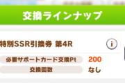 【ウマ娘】天井でもらえる「特別SSR引換券 第4R」、これってピック以外のラインナップは罠じゃない…！？