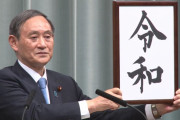 【悲報】令和、たった４年で平成より不幸な事件が多い…