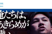 横浜DeNAさん、取り憑かれたように今日も「俺たちは、あきらめが悪い。」をXでポスト