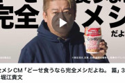堀江貴文　日清の完全メシCMに登場（画像あり）