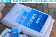 中国政府さん、処理水の危険を煽りすぎた結果、国民が塩の買い占めを始めてしまい大混乱ｗｗｗｗ