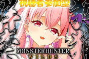 人気Vtuber「本日の『モンハンワイルズ』配信予定ですが、運営から◯◯と言われたので、延期します！」どうすんだよこのやばいゲーム・・・