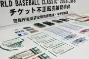 WBCチケットを高額転売容疑　男女2人「ダル出場で相場上がった」
