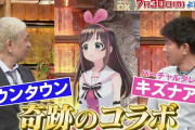 【朗報】ダウンタウンさん、Vチューバーとコラボｗｗｗｗ