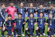 【悲報】サッカー日本代表、本田や長谷部が代表引退してからスター不在で華がない←これ…