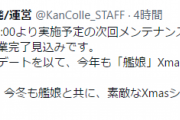 【艦これ】明日実施予定のXmasメンテ＆アプデは11：00～20：00に作業完了見込み！