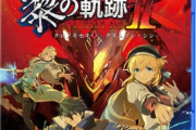 IGNJ「類を見ないほど巨大化した大作JRPG 「軌跡」シリーズ入門へのハードルを少しでも下げたい」