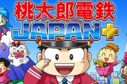 「桃太郎電鉄オンライン」とかいう出せば面白いに決まってるゲームωωωωωωω