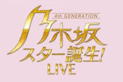 【乃木坂46】開催延期になっていた『乃木坂スター誕生！LIVE』振替公演日程決定！