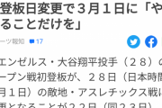 【MLB】「大谷ＶＳ藤浪」が早くも直接対決へ