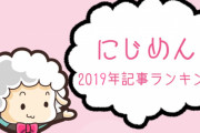 2019年のあんなニュースやこんな話題を"包み隠さず"ご紹介！「にじめん」年間記事ランキング発表