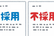 【悲報】ワイフリーター、書類選考すら通らなくて泣く