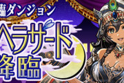 【パズドラ】シュヘラザードドラゴンって今は入手できないん？