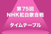 ｢紅白歌合戦2024」タイムテーブル発表