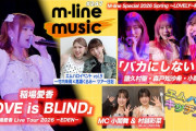 【動画】【M-line Music#247】M-line Sp ～LOVELY～「バカにしないで」／稲場愛香「LOVE is BLIND」／キッチン／エムハロ vol.9 ツアー日記 MC 小関舞・村越彩菜