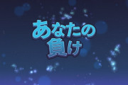 【話題】初期のころの「あ な た の 負 け ～」はなかなかガイジのセンスやったな