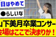 【朗報】山下美月卒業コンサート、会場はここで決まりか！？【乃木坂46・坂道オタク反応集】
