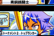 【パワプロアプリ】対戦相手が3校ともゴミアイテム持ってる時にリセットってできないん？